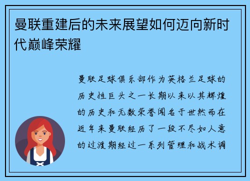 曼联重建后的未来展望如何迈向新时代巅峰荣耀