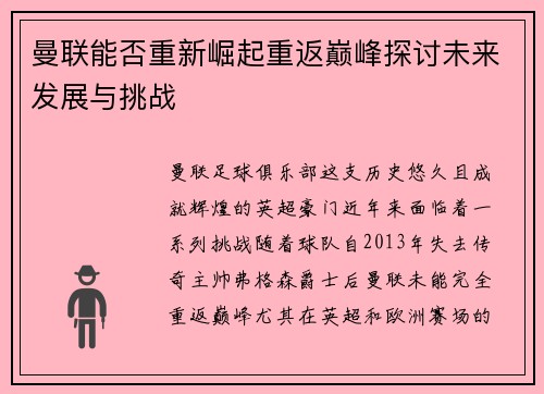曼联能否重新崛起重返巅峰探讨未来发展与挑战