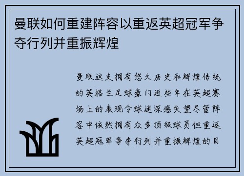 曼联如何重建阵容以重返英超冠军争夺行列并重振辉煌