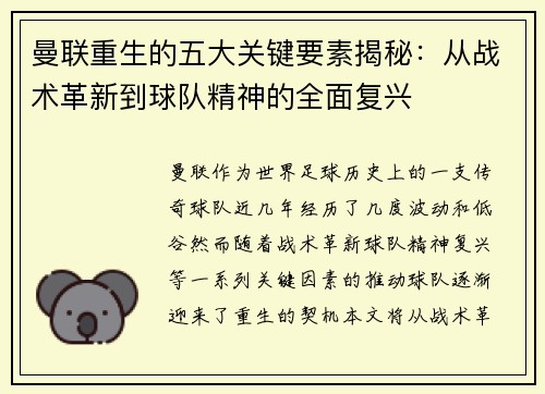 曼联重生的五大关键要素揭秘：从战术革新到球队精神的全面复兴