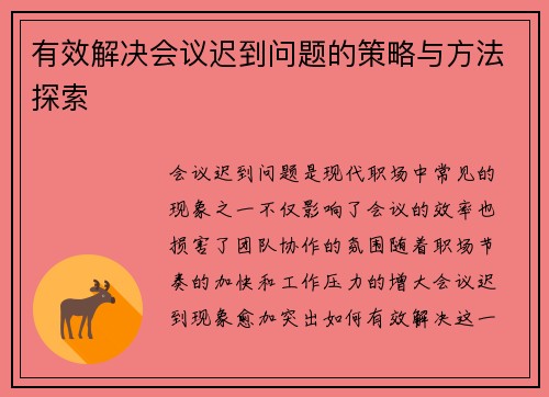 有效解决会议迟到问题的策略与方法探索
