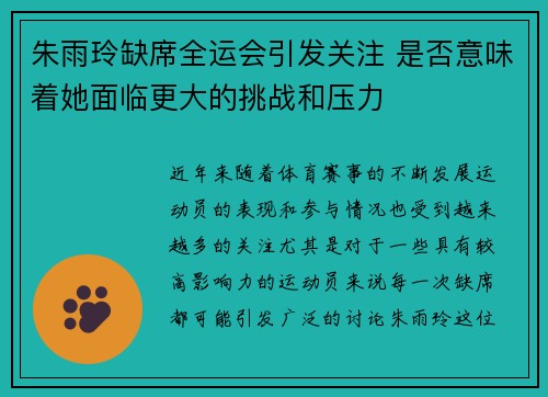 朱雨玲缺席全运会引发关注 是否意味着她面临更大的挑战和压力
