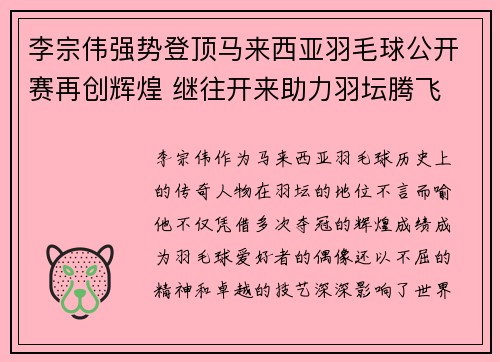 李宗伟强势登顶马来西亚羽毛球公开赛再创辉煌 继往开来助力羽坛腾飞