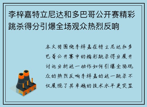 李梓嘉特立尼达和多巴哥公开赛精彩跳杀得分引爆全场观众热烈反响