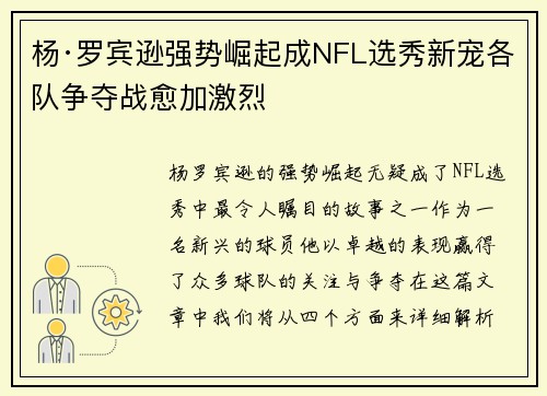 杨·罗宾逊强势崛起成NFL选秀新宠各队争夺战愈加激烈