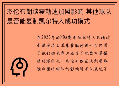 杰伦布朗谈霍勒迪加盟影响 其他球队是否能复制凯尔特人成功模式