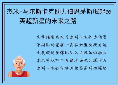 杰米·马尔斯卡克助力伯恩茅斯崛起成英超新星的未来之路