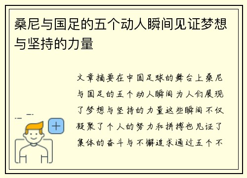 桑尼与国足的五个动人瞬间见证梦想与坚持的力量