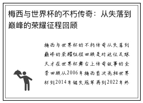 梅西与世界杯的不朽传奇：从失落到巅峰的荣耀征程回顾