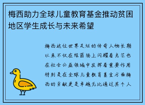 梅西助力全球儿童教育基金推动贫困地区学生成长与未来希望