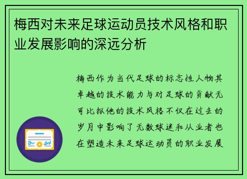梅西对未来足球运动员技术风格和职业发展影响的深远分析