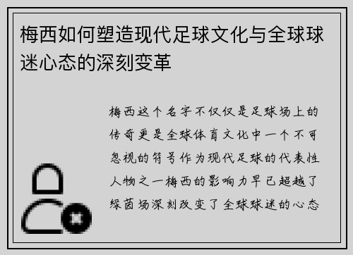 梅西如何塑造现代足球文化与全球球迷心态的深刻变革