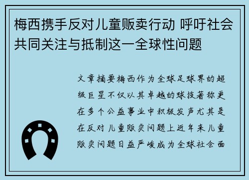 梅西携手反对儿童贩卖行动 呼吁社会共同关注与抵制这一全球性问题