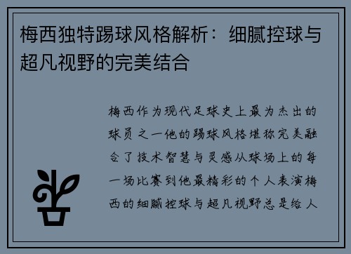 梅西独特踢球风格解析：细腻控球与超凡视野的完美结合